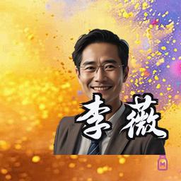 李薇