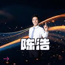 陈浩